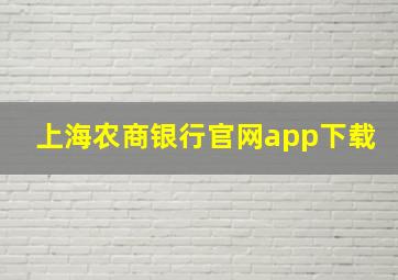 上海农商银行官网app下载