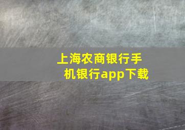 上海农商银行手机银行app下载