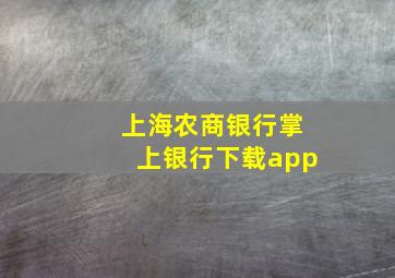 上海农商银行掌上银行下载app