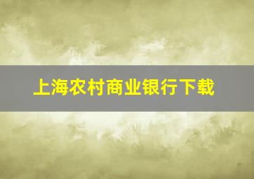 上海农村商业银行下载