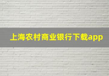 上海农村商业银行下载app