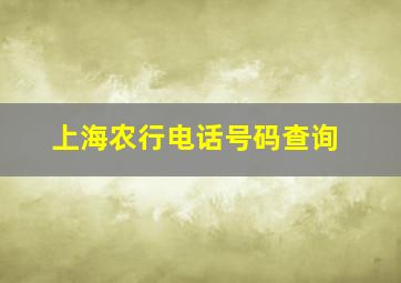 上海农行电话号码查询