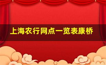 上海农行网点一览表康桥