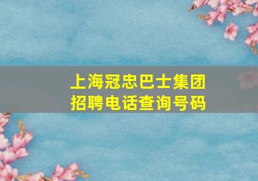 上海冠忠巴士集团招聘电话查询号码