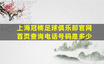 上海冠楠足球俱乐部官网首页查询电话号码是多少