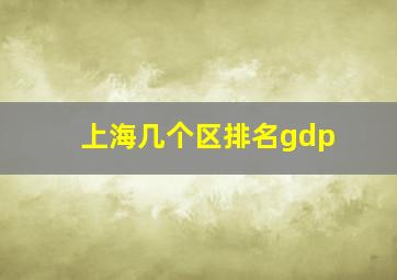 上海几个区排名gdp