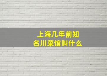 上海几年前知名川菜馆叫什么