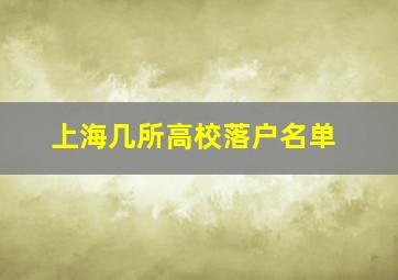 上海几所高校落户名单