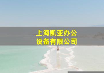 上海凯亚办公设备有限公司