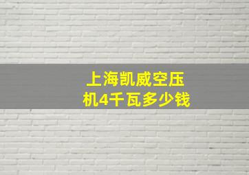 上海凯威空压机4千瓦多少钱