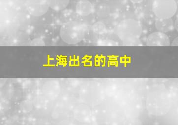 上海出名的高中