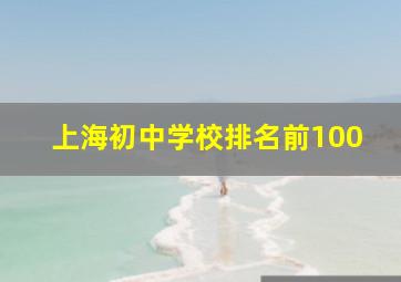 上海初中学校排名前100