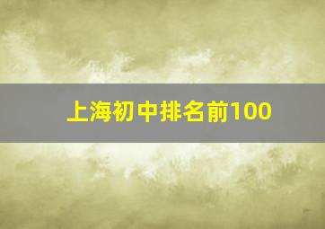 上海初中排名前100