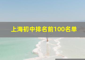 上海初中排名前100名单