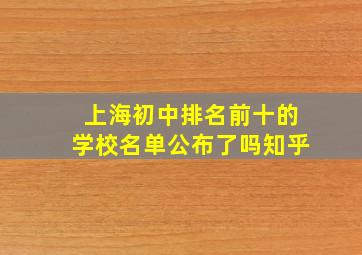 上海初中排名前十的学校名单公布了吗知乎