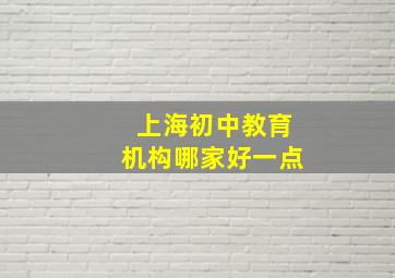 上海初中教育机构哪家好一点