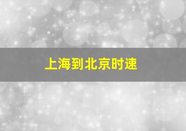 上海到北京时速