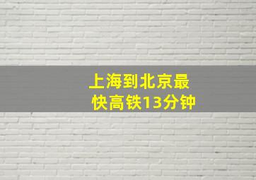 上海到北京最快高铁13分钟