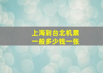 上海到台北机票一般多少钱一张