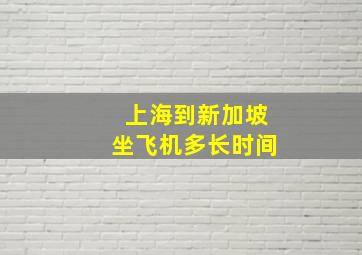 上海到新加坡坐飞机多长时间