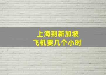 上海到新加坡飞机要几个小时