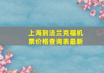 上海到法兰克福机票价格查询表最新