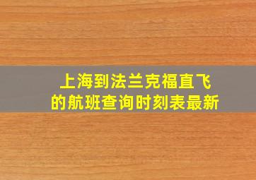 上海到法兰克福直飞的航班查询时刻表最新