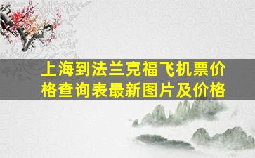 上海到法兰克福飞机票价格查询表最新图片及价格