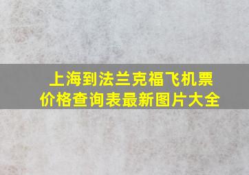 上海到法兰克福飞机票价格查询表最新图片大全