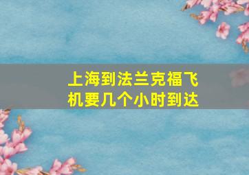 上海到法兰克福飞机要几个小时到达