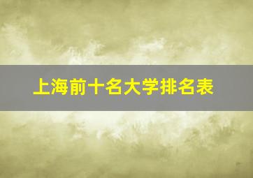 上海前十名大学排名表