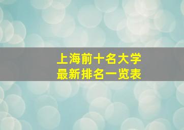 上海前十名大学最新排名一览表