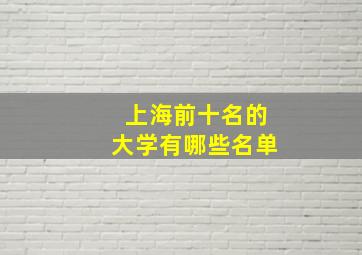 上海前十名的大学有哪些名单