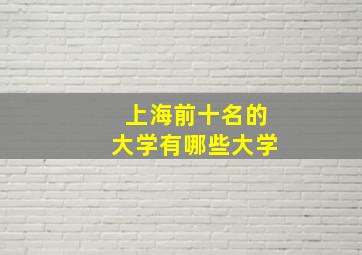 上海前十名的大学有哪些大学