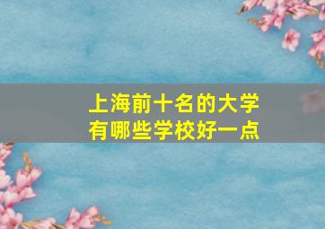 上海前十名的大学有哪些学校好一点