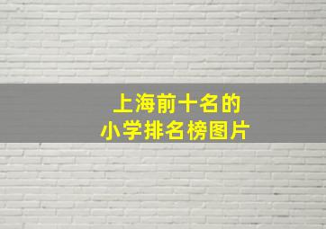 上海前十名的小学排名榜图片