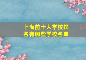 上海前十大学校排名有哪些学校名单