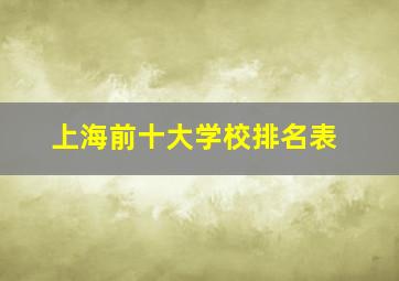 上海前十大学校排名表