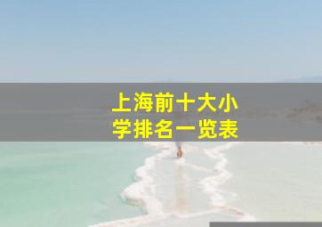 上海前十大小学排名一览表