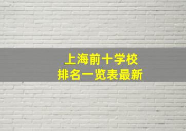 上海前十学校排名一览表最新