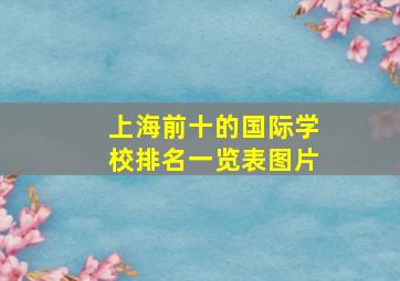 上海前十的国际学校排名一览表图片