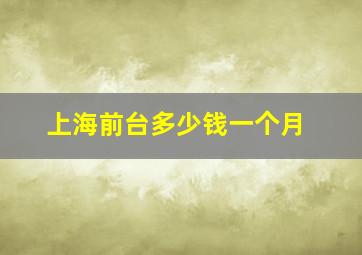 上海前台多少钱一个月