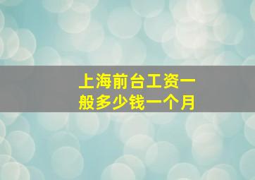 上海前台工资一般多少钱一个月