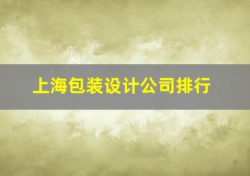 上海包装设计公司排行