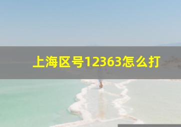 上海区号12363怎么打