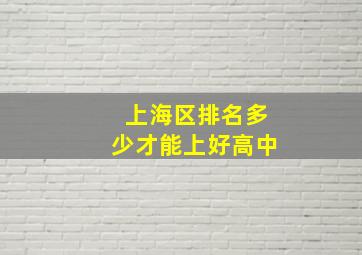 上海区排名多少才能上好高中