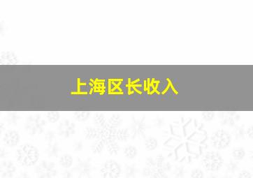 上海区长收入