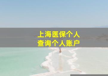 上海医保个人查询个人账户