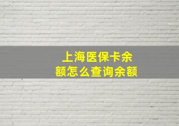 上海医保卡余额怎么查询余额