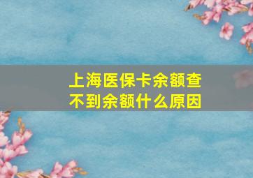 上海医保卡余额查不到余额什么原因